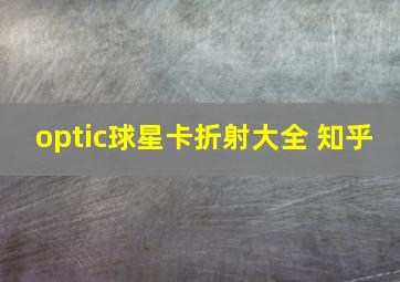 optic球星卡折射大全 知乎